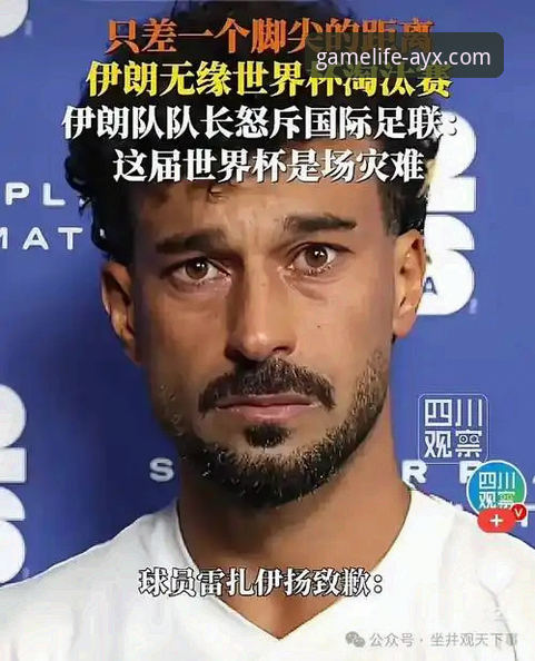 伊朗队美加墨世界杯遭遇“不公平待遇”最新动态：备战时间不足24小时，主帅炮轰赛事组织